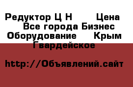 Редуктор Ц2Н-400 › Цена ­ 1 - Все города Бизнес » Оборудование   . Крым,Гвардейское